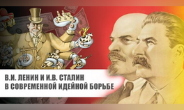 «В.И. Ленин и И.В. Сталин в современной идейной борьбе»