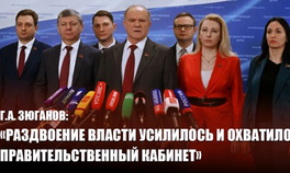 Г.А. Зюганов: «Раздвоение власти усилилось и охватило правительственный кабинет»