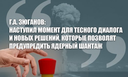 Г.А. Зюганов: Наступил момент для тесного диалога и новых решений, которые позволят предупредить ядерный шантаж