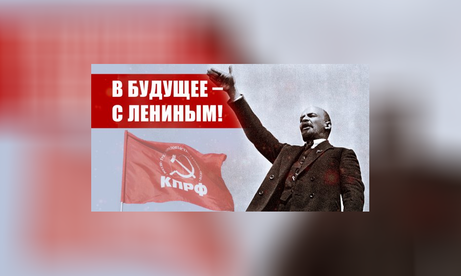 В будущее – с Лениным! — Забайкальское краевое отделение КПРФ