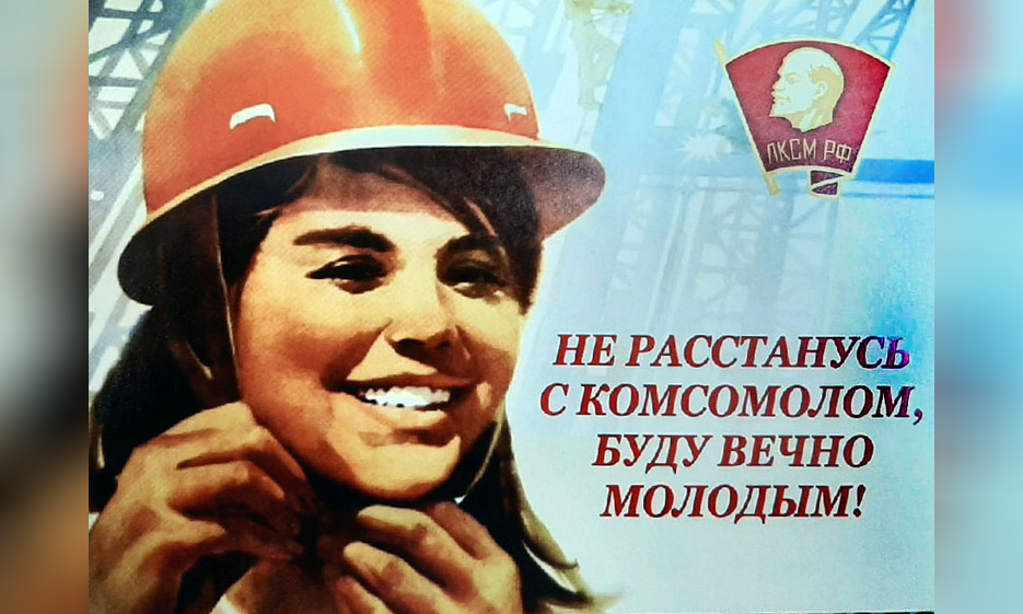 Слава тебе, закалённый в бою и труде, комсомол Забайкалья! — Забайкальское краевое отделение КПРФ