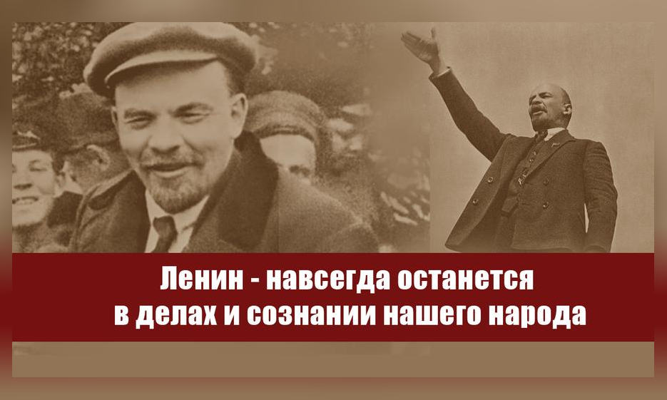 Ленин - навсегда останется в делах и сознании нашего народа — Забайкальское краевое отделение КПРФ