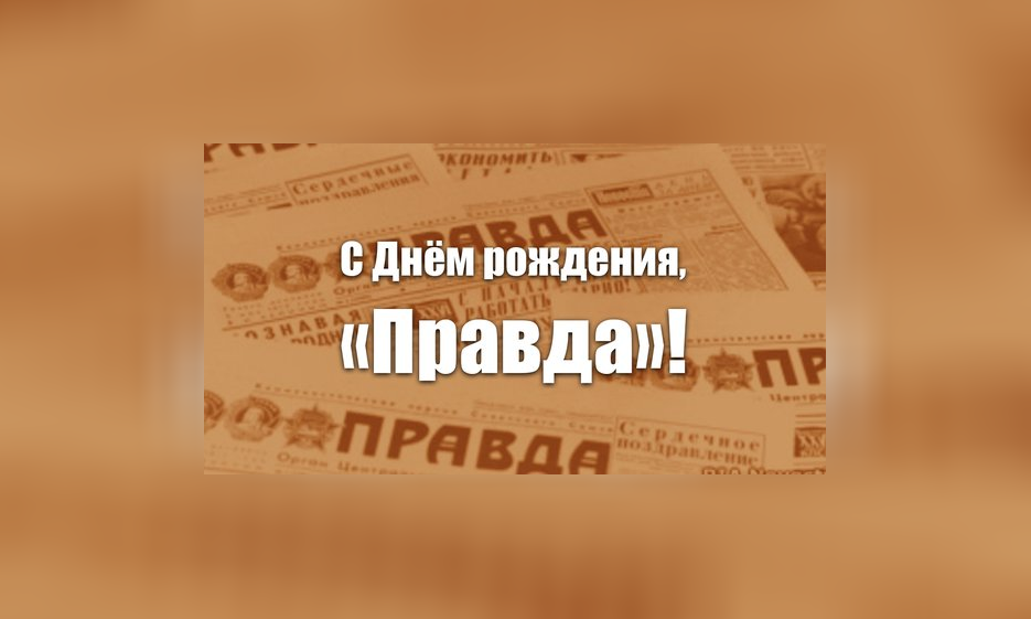 С Днём рождения, «Правда»! — Забайкальское краевое отделение КПРФ