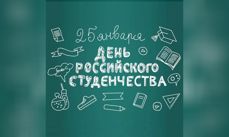 25 января в России отмечается День российского студенчества — Забайкальское краевое отделение КПРФ