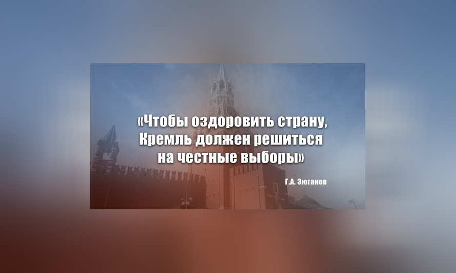 Геннадий Зюганов: «Чтобы оздоровить страну, Кремль должен решиться на честные выборы» — Забайкальское краевое отделение КПРФ