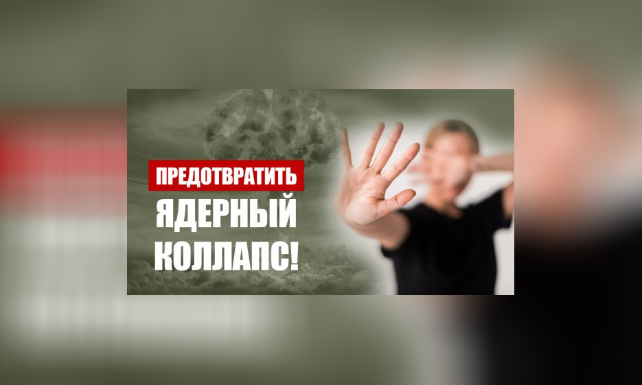 Предотвратить ядерный коллапс! — Забайкальское краевое отделение КПРФ