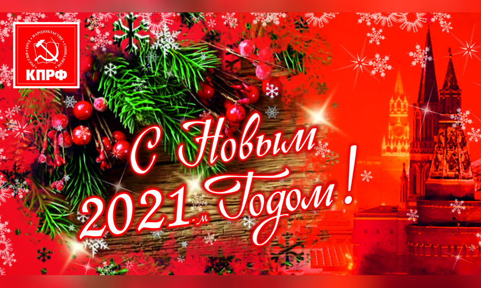 Поздравляем с Новым годом! — Забайкальское краевое отделение КПРФ