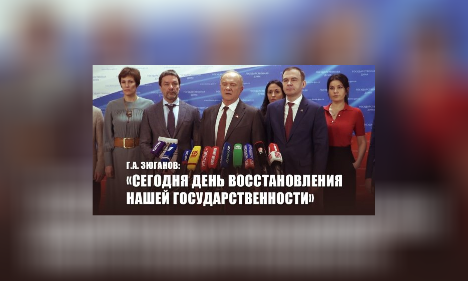 Г.А. Зюганов: «Сегодня День восстановления нашей государственности» — Забайкальское краевое отделение КПРФ