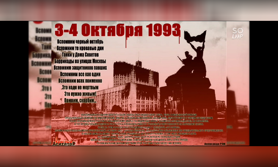 Почтим память жертв "Чёрного Октября" — Забайкальское краевое отделение КПРФ